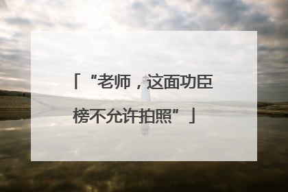 “老师，这面功臣榜不允许拍照”