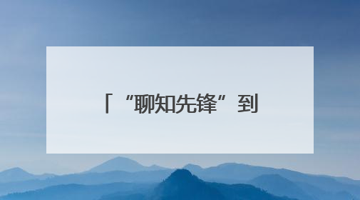 “聊知先锋”到临清、冠县开展知识产权赋能规上制造业企业活动