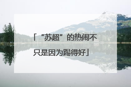 “苏超”的热闹不只是因为踢得好