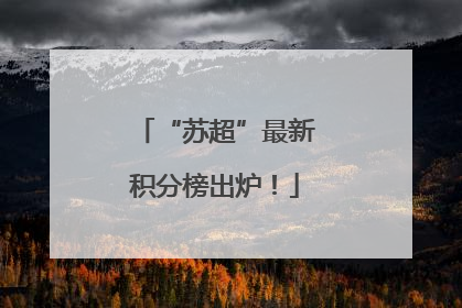 “苏超”最新积分榜出炉！