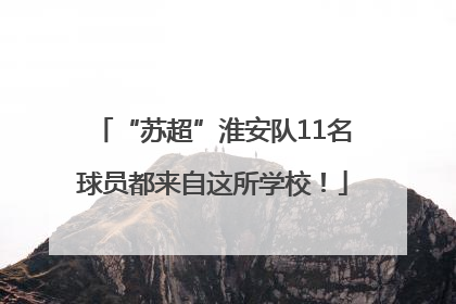 “苏超”淮安队11名球员都来自这所学校!