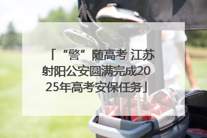 “警”随高考 江苏射阳公安圆满完成2025年高考安保任务