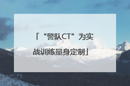 “警队CT”为实战训练量身定制