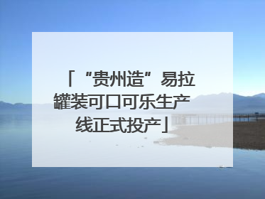 “贵州造”易拉罐装可口可乐生产线正式投产