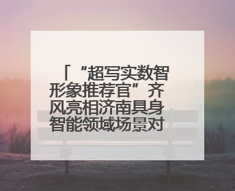 “超写实数智形象推荐官”齐风亮相济南具身智能领域场景对接会