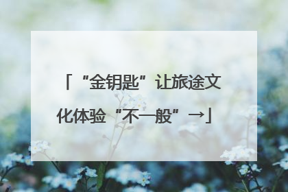 “金钥匙”让旅途文化体验“不一般”→