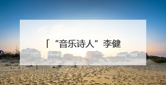 “音乐诗人”李健发表“泉州印象”