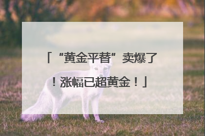 “黄金平替”卖爆了！涨幅已超黄金！