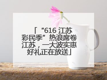 “616 江苏彩民季”热浪席卷江苏，一大波实惠好礼正在放送