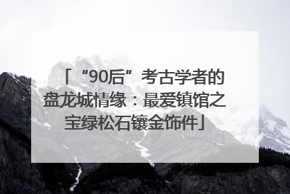 “90后”考古学者的盘龙城情缘：最爱镇馆之宝绿松石镶金饰件