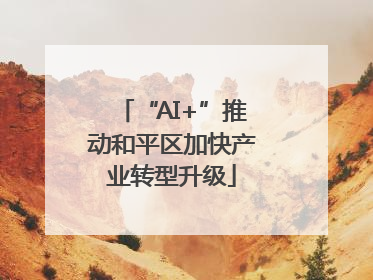 “AI+”推动和平区加快产业转型升级