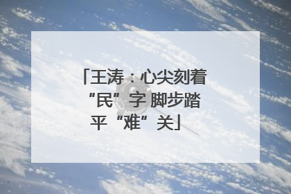 王涛：心尖刻着“民”字 脚步踏平“难”关