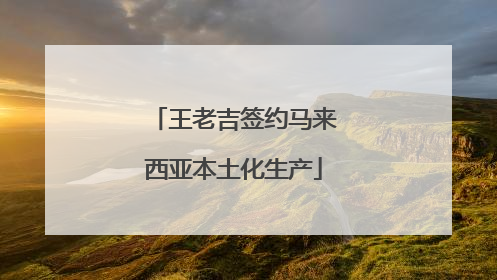王老吉签约马来西亚本土化生产