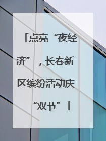 点亮“夜经济”，长春新区缤纷活动庆“双节”