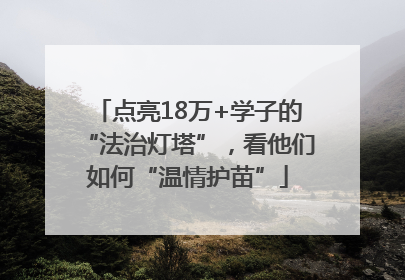 点亮18万+学子的“法治灯塔”，看他们如何“温情护苗”