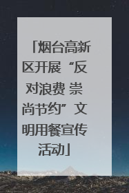 烟台高新区开展“反对浪费 崇尚节约”文明用餐宣传活动