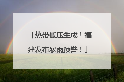 热带低压生成！福建发布暴雨预警！