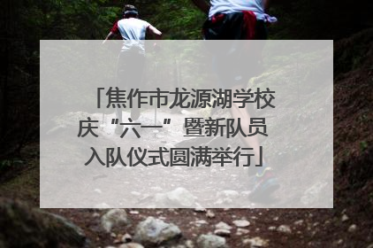 焦作市龙源湖学校庆“六一”暨新队员入队仪式圆满举行