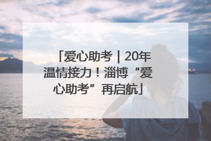 爱心助考｜20年温情接力！淄博“爱心助考”再启航