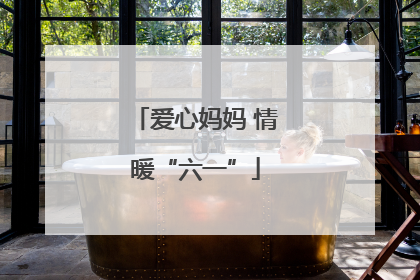 爱心妈妈 情暖“六一”