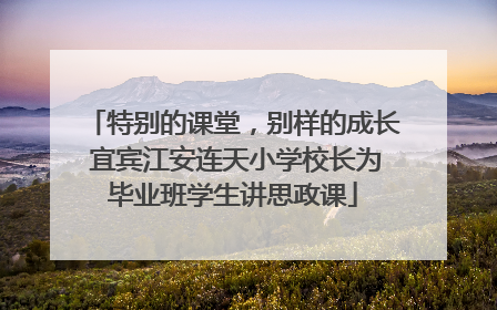 特别的课堂，别样的成长 宜宾江安连天小学校长为毕业班学生讲思政课