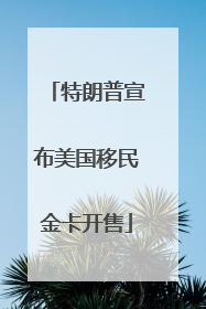 特朗普宣布美国移民金卡开售