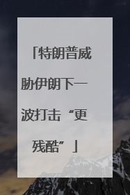 特朗普威胁伊朗下一波打击“更残酷”