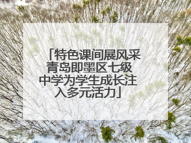 特色课间展风采 青岛即墨区七级中学为学生成长注入多元活力