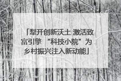 犁开创新沃土 激活致富引擎 “科技小院”为乡村振兴注入新动能