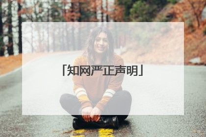 知网严正声明