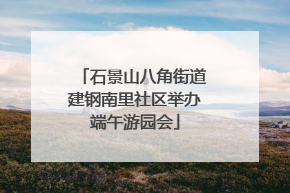 石景山八角街道建钢南里社区举办端午游园会