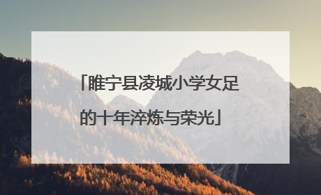 睢宁县凌城小学女足的十年淬炼与荣光