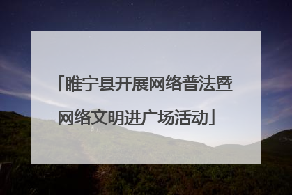 睢宁县开展网络普法暨网络文明进广场活动