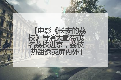 电影《长安的荔枝》导演大鹏带茂名荔枝进京，荔枝热甜透荧屏内外