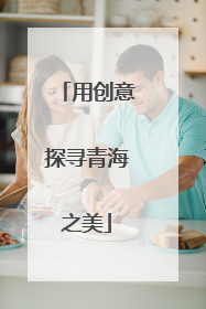 用创意探寻青海之美