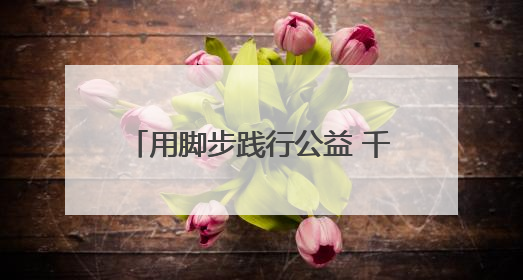 用脚步践行公益 千余名运动爱好者山西晋中竞速“红气球”