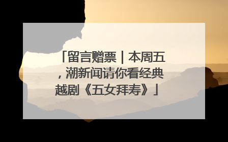 留言赠票｜本周五，潮新闻请你看经典越剧《五女拜寿》