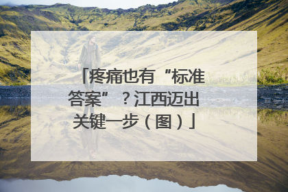 疼痛也有“标准答案”？江西迈出关键一步（图）