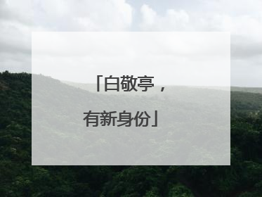 白敬亭，有新身份