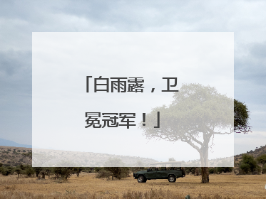 白雨露，卫冕冠军！