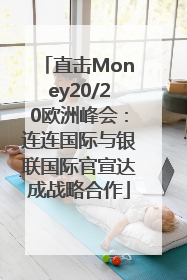直击Money20/20欧洲峰会：连连国际与银联国际官宣达成战略合作