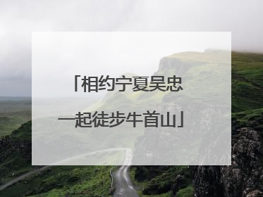 相约宁夏吴忠 一起徒步牛首山