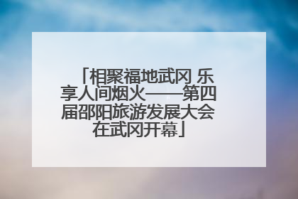 相聚福地武冈 乐享人间烟火——第四届邵阳旅游发展大会在武冈开幕