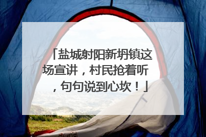 盐城射阳新坍镇这场宣讲，村民抢着听，句句说到心坎！