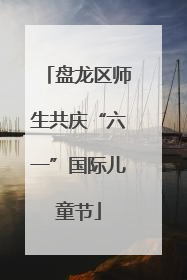 盘龙区师生共庆“六一”国际儿童节