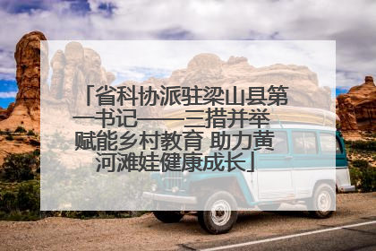 省科协派驻梁山县第一书记——三措并举 赋能乡村教育 助力黄河滩娃健康成长