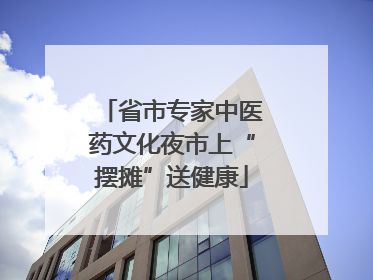 省市专家中医药文化夜市上“摆摊”送健康