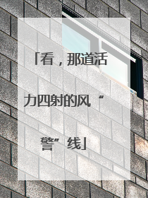 看，那道活力四射的风“警”线