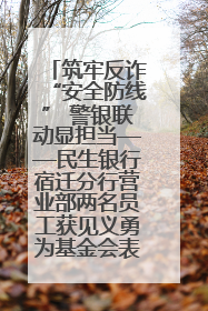 筑牢反诈“安全防线” 警银联动显担当——民生银行宿迁分行营业部两名员工获见义勇为基金会表彰