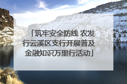 筑牢安全防线 农发行云溪区支行开展普及金融知识万里行活动